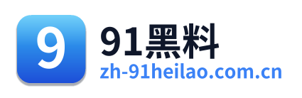 91黑料